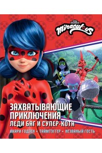 Санкер А. Захватывающие приключения Леди Баг и Супер-Кота (Икари Годзен, Таймтэггер, Незваный гость)