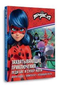 Санкер А. Захватывающие приключения Леди Баг и Супер-Кота (Икари Годзен, Таймтэггер, Незваный гость)