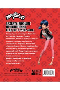 Санкер А. Захватывающие приключения Леди Баг и Супер-Кота (Икари Годзен, Таймтэггер, Незваный гость)