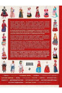 Русский костюм Большая иллюстрированная энциклопедия