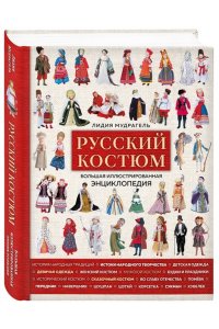 Русский костюм Большая иллюстрированная энциклопедия