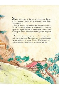 Лукашкина М.М. Китайские сказки. Рис. М. Митрофанова