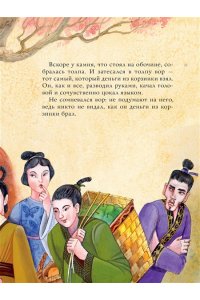 Лукашкина М.М. Китайские сказки. Рис. М. Митрофанова