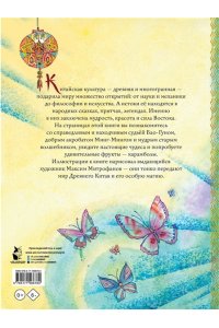 Лукашкина М.М. Китайские сказки. Рис. М. Митрофанова