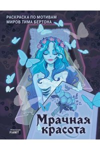 <не указано> Мрачная красота. Раскраска по мотивам миров Тима Бертона