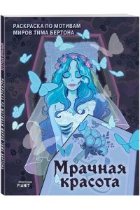 <не указано> Мрачная красота. Раскраска по мотивам миров Тима Бертона