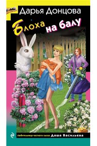 Донцова Д.А. Блоха на балу