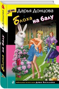 Донцова Д.А. Блоха на балу