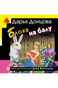 Донцова Д.А. Блоха на балу