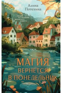 Потехина А.И. Магия вернется в понедельник