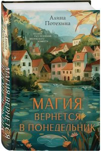 Потехина А.И. Магия вернется в понедельник