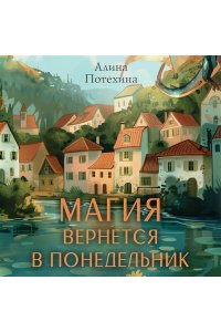 Потехина А.И. Магия вернется в понедельник