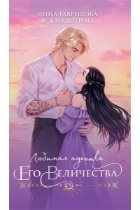 Гаврилова А. Любимая адептка его величества. Книга 4