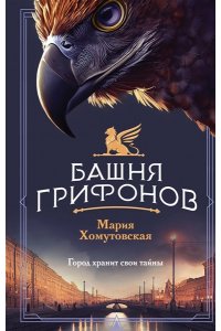 Хомутовская М.А. Башня грифонов