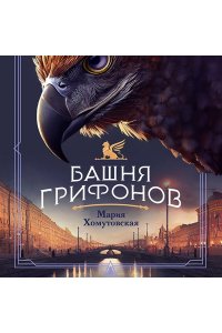 Хомутовская М.А. Башня грифонов