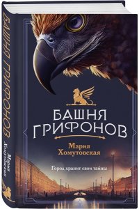 Хомутовская М.А. Башня грифонов