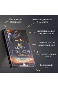Хомутовская М.А. Башня грифонов