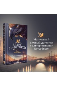 Хомутовская М.А. Башня грифонов