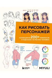 Miyuli Как рисовать персонажей. Коллекция из 200+ референсов и подсказок по рисунку человека