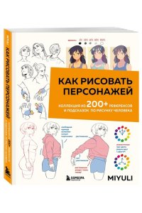 Miyuli Как рисовать персонажей. Коллекция из 200+ референсов и подсказок по рисунку человека