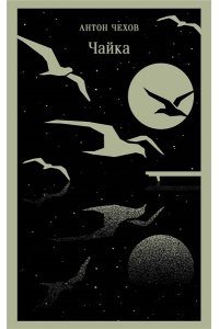 Чехов А.П. Чайка