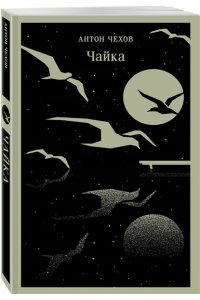 Чехов А.П. Чайка