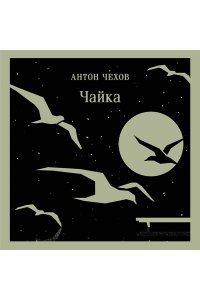 Чехов А.П. Чайка