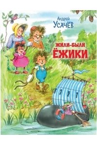 Усачёв А.А. ПВС Жили-были Ёжики. Сказочные истории.