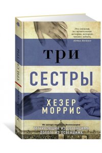 Моррис Х. Три сестры/Моррис Х.