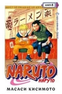 Кисимото М. Naruto. Наруто. Книга 6. Бой в Листве. Финал
