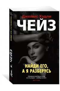 Чейз Дж.Х. Найди его, а я разберусь (мягк/обл.)