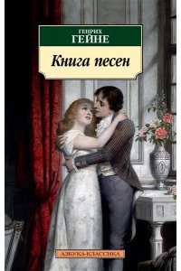 Гейне Г. Книга песен