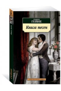 Гейне Г. Книга песен