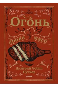 GOBLIN Огонь, дрова, мясо. Дмитрий Goblin Пучков