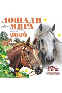 К-РЬ НАСТ 2026 ЛОШАДИ МИРА А4 КВАДР СКРЕПКААСТ 957-7