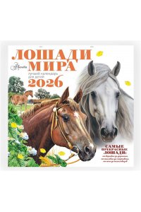 К-РЬ НАСТ 2026 ЛОШАДИ МИРА А4 КВАДР СКРЕПКААСТ 957-7