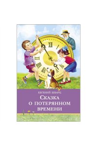 Сказка о потерянном времени