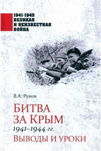 Рунов В.А. 1941-1945 ВИНВ Битва за Крым 1941-1944 гг.(12+)