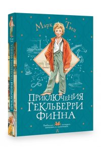 Твен М. Приключения Гекльберри Финна