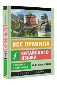 Москаленко М.В. Все правила китайского языка в схемах и таблицах