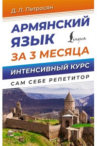 Петросян Д.Л. Армянский язык за 3 месяца. Интенсивный курс