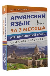 Петросян Д.Л. Армянский язык за 3 месяца. Интенсивный курс