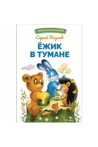 Козлов С. Г. БШ. Ежик в тумане