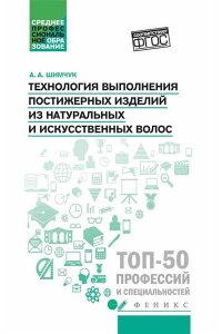 Шимчук Анжелика Анатольевна Технология выполнения постижерных изделий из натуральных и искусственных волос