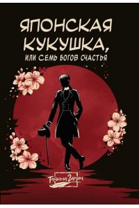 Герден Татьяна Японская кукушка, или Семь богов счастья