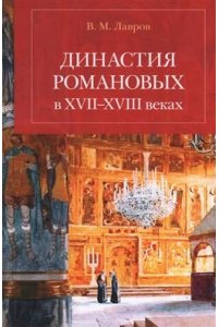 Лавров В. Династия Романовых в XVII-XVIII веках