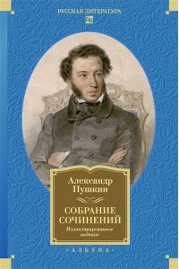 Пушкин А. Собрание сочинений. Иллюстрированное издание