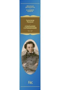 Пушкин А. Собрание сочинений. Иллюстрированное издание