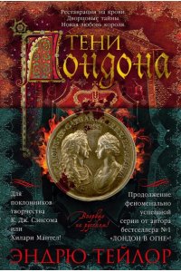 Тейлор Э. Тени Лондона