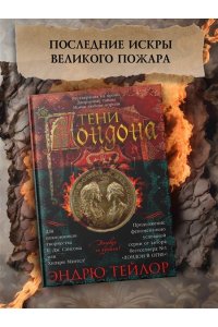 Тейлор Э. Тени Лондона